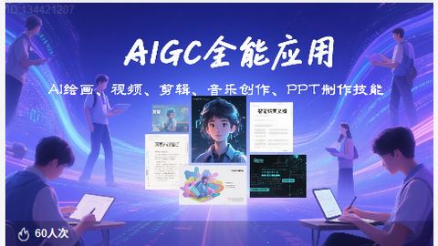 AI绘画、AI视频、数字人、视频剪辑、音乐创作等AIGC综合技能-精品副业库