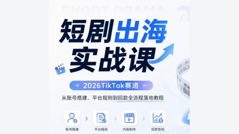 短剧出海实战课-2026TikTok赛道-精品副业库