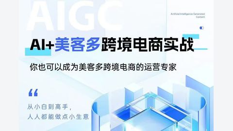AI+美客多跨境电商实战课-精品副业库