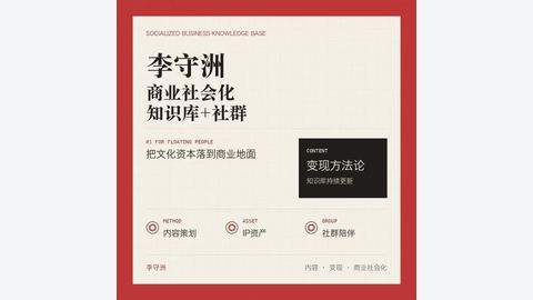 李守洲商业社会化-精品副业库
