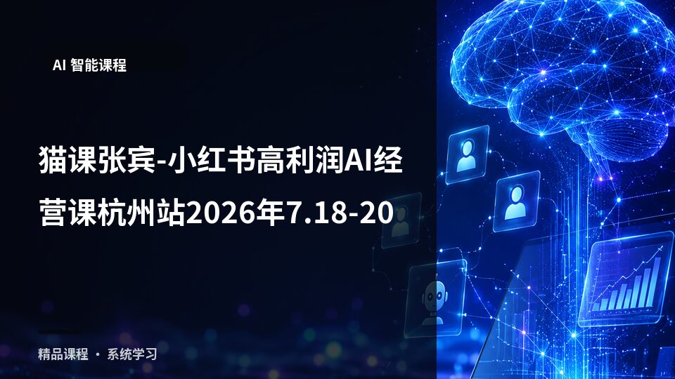 猫课张宾-小红书高利润AI经营课杭州站2026年718-20-精品副业库