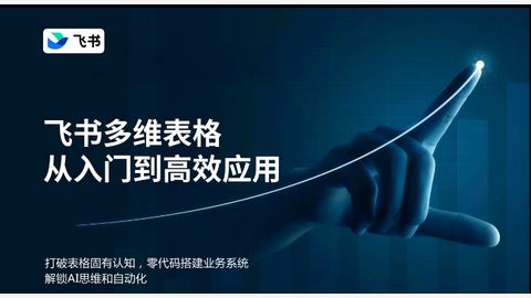 多维智能AI表格从入门到高效应用-精品副业库
