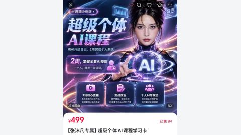张沫凡·超级个体AI课-精品副业库