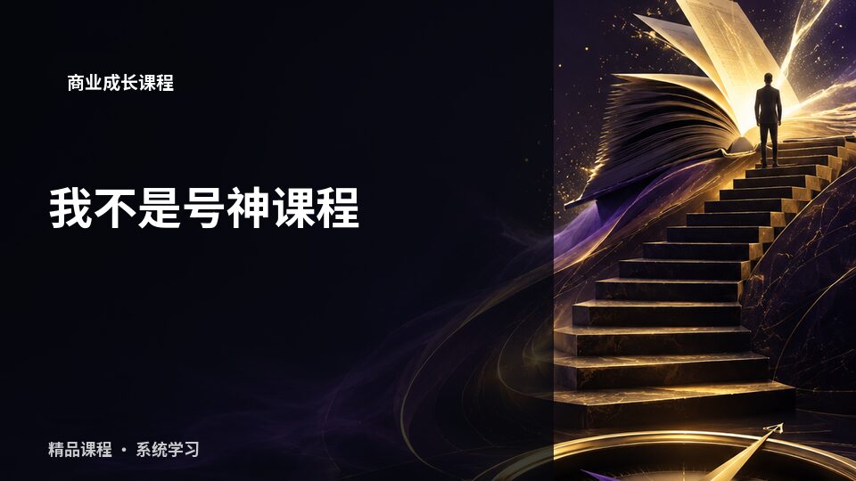 我不是号神课程-精品副业库