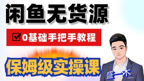 盛一木：闲鱼无货源保姆级实操课-精品副业库