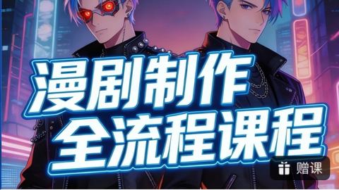 AI漫剧全流程运营教学-精品副业库
