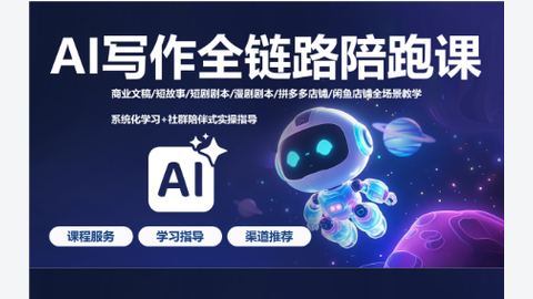 AI写作全链路陪跑课(持续更新)-精品副业库