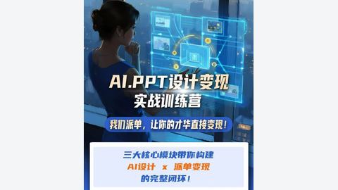 观星AI➕PPT设计变现实战训练营-精品副业库