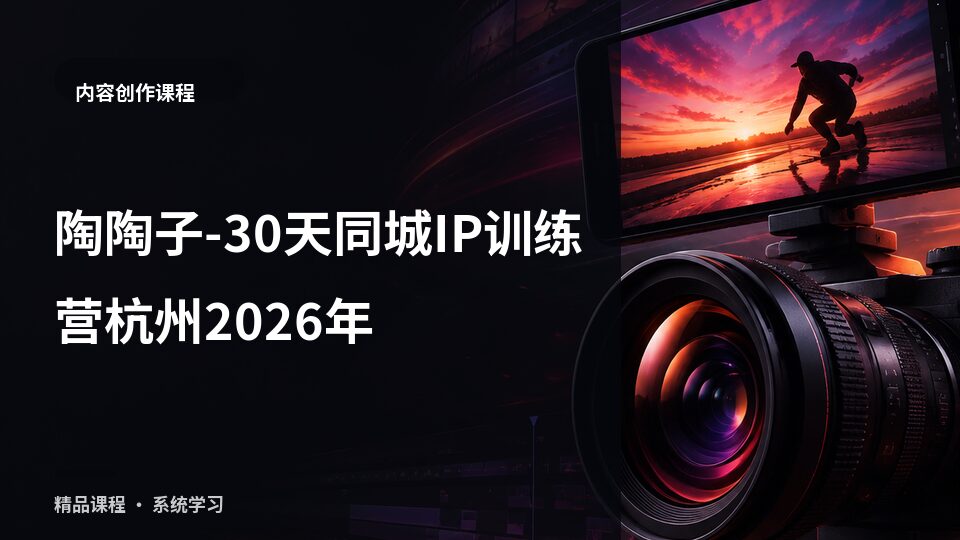 陶陶子-30天同城IP训练营杭州2026年-精品副业库
