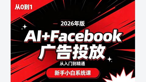 AI+Facebook广告投放，从入门到精通（2026年版）-精品副业库