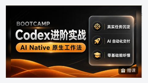 Codex进阶实战-精品副业库