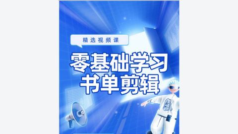 零基础学习书单剪辑-精品副业库