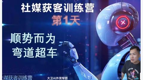 外贸社媒获客训练营-精品副业库