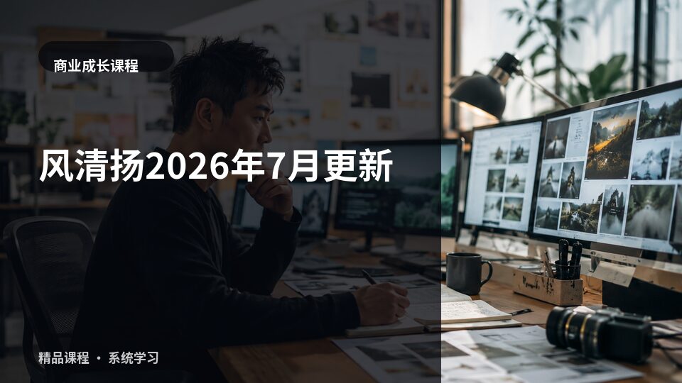 风清扬2026年7月更新-精品副业库