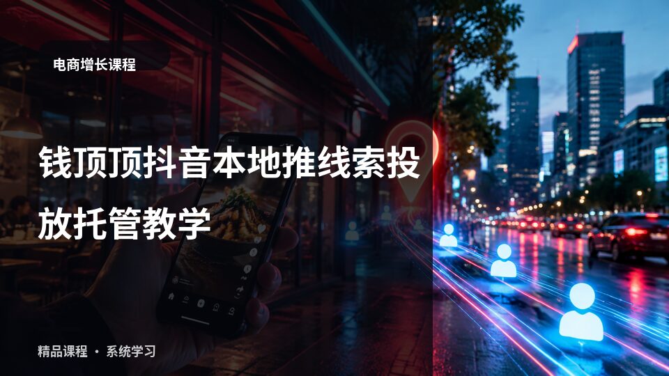 钱顶顶抖音本地推线索投放托管教学-精品副业库