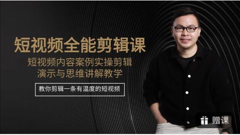 故事IP全能剪辑创作课-精品副业库