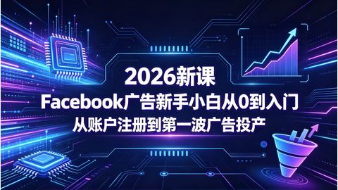 Facebook广告新手小白从0到入门-精品副业库