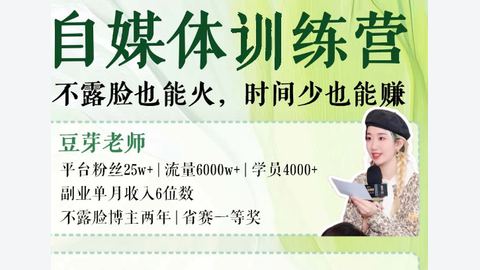 豆芽老师-自媒体训练营14期2026年7月-精品副业库