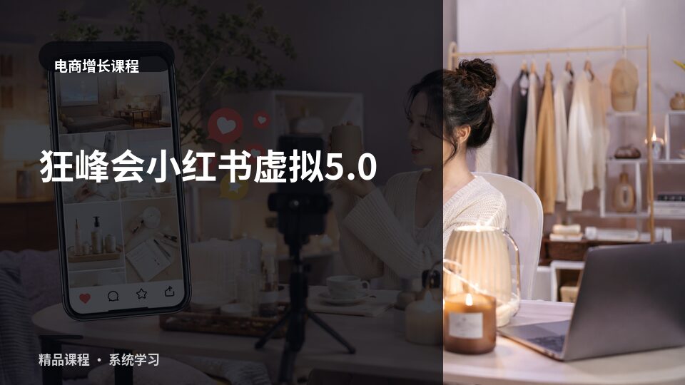 狂峰会小红书虚拟50-精品副业库