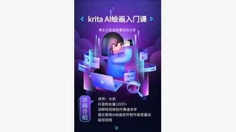 Krita AI绘画入门课-精品副业库