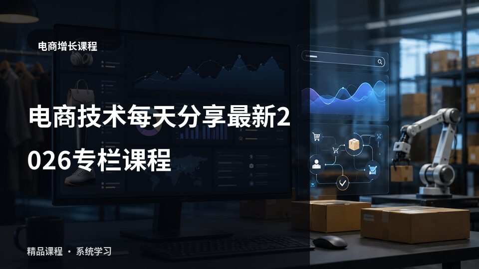 电商技术每天分享最新2026专栏课程-精品副业库