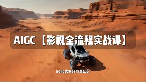 Ai漫剧制作实战训练营-精品副业库