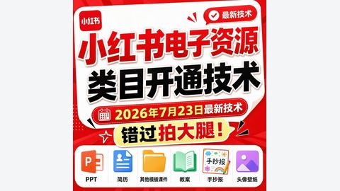 小红书电子资源类目开通技术,7月23日最新技术,错过拍大腿-精品副业库