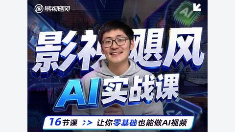 影视飓风AI实战课【玩转AI-图像视频课】-精品副业库