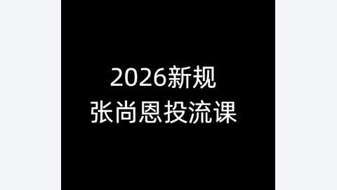 2026新规投流课和张尚恩投流课-精品副业库