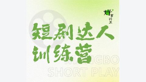 短剧达人训练营-精品副业库