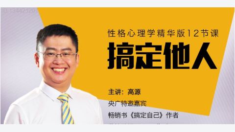 性格心理学精华班—搞定他人的12节课-精品副业库