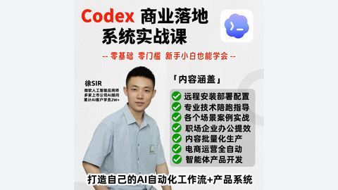 Codex商业落地系统实战课-精品副业库