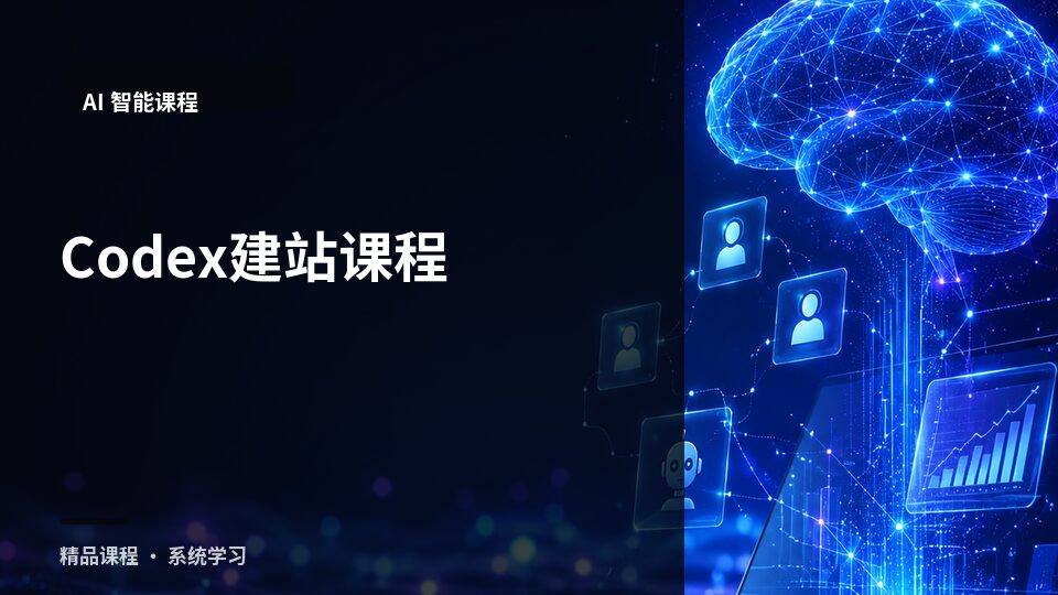 Codex建站课程-精品副业库