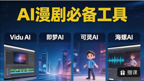 AI漫剧全流程-精品副业库