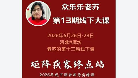 众乐乐老苏·6月26-28号线下课-精品副业库