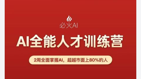 比火·AI全能人才训练营-精品副业库