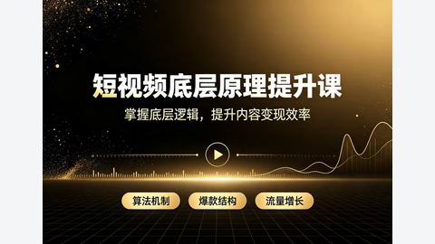 余帅短视频底层原理提升课-精品副业库