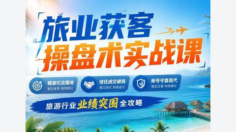 林叔-旅业获客操盘术-精品副业库