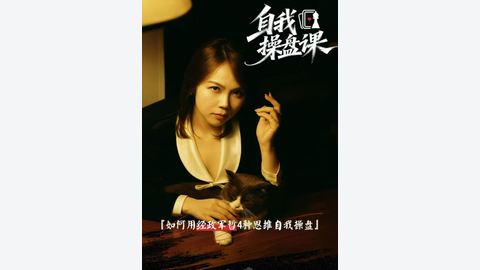 谢胜子【经政军哲·自我操盘】-精品副业库