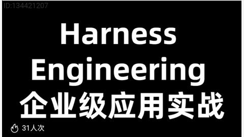 Harness Engineering 企业级应用实战-精品副业库
