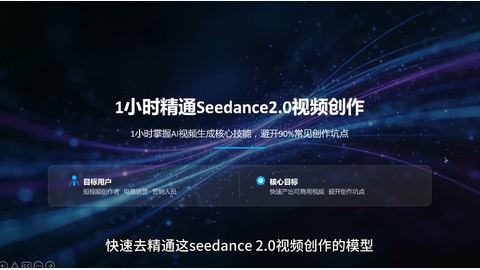 1小时精通seedance20爆款视频创作-精品副业库