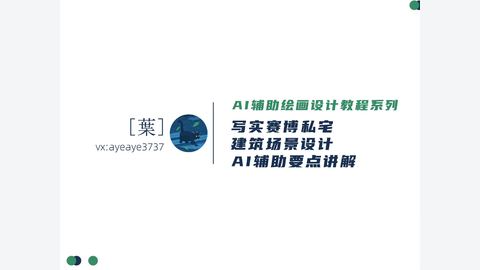 26年叶的AI辅助设计实操案例课-精品副业库