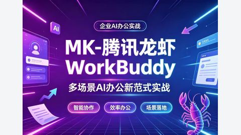 MK-腾讯龙虾 WorkBuddy 多场景 AI 办公新范式实战-精品副业库