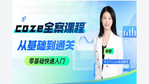 coze全案课程-从基础到高阶-精品副业库