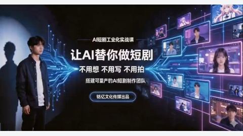 AI短剧工业化实战课-精品副业库