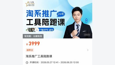 贾真-洪七·淘系推广工具陪跑课-精品副业库