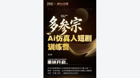 多参宗Ai仿真人短剧训练营-精品副业库