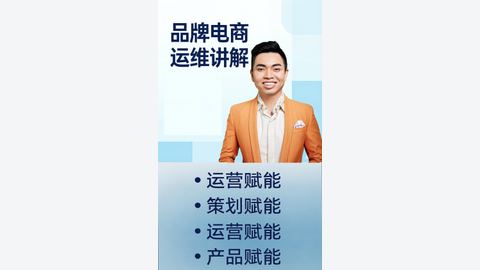 品牌电商运维讲解-精品副业库