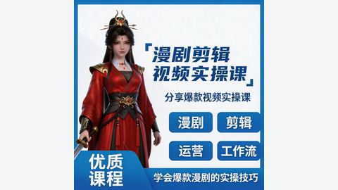 月球引擎-AI漫剧制作全流程实操-精品副业库