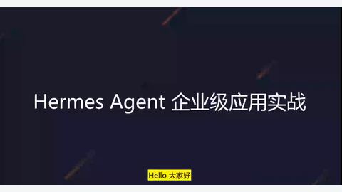Hermes Agent 企业级应用实战-精品副业库